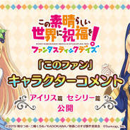 サムザップ、『このファン』事前登録者数50万人突破を記念して「アイリス」「セシリー」の録り下ろしコメントムービーを公開! App Storeでの予約注文を開始
