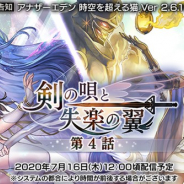 『アナザーエデン』でVer 2.6.10アップデートを16日12時ごろに公開 外典「剣の唄と失楽の翼 第4話」を追加 ロゼッタのアナザースタイルが登場
