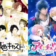 リベル・エンタテインメント『アイ★チュウ』がセガゲームス『夢色キャスト』とのコラボレーションキャンペーンを開催決定!