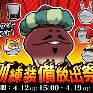 ビーワークス、『なめこの巣』でイベント「訓練装備放出祭」を開催! ログインで「訓練チケット」プレゼント!