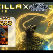 グッドスマイルカンパニー、『グランドサマナーズ』で映画「GODZILLA 星を喰う者」とのコラボイベントを開催!