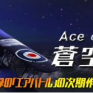 ディーキューアイ、『WW1 蒼空のエース - ACE of SKY』の事前登録を開始 イラン、インド、南米、中東地域に続き日本でサービス開始へ