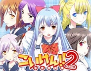 ベクター、「Mobage」で『こいけん2!!』の提供開始・・・人気恋愛ゲームが大きく進化!