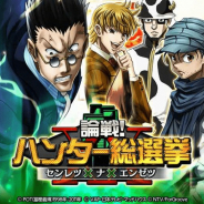 『HUNTER×HUNTERバトルコレクション』『HUNTER×HUNTER トリプルスターコレクション』でハンター総選挙イベントを開催