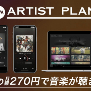 定額制音楽ストリーミングサービス「AWA」、月額270円で好きなアーティストの楽曲が聴き放題になる「ARTIST プラン」の提供開始!