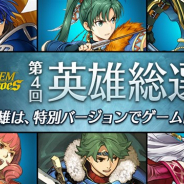 任天堂、『ファイアーエムブレム ヒーローズ』で「第4回 英雄総選挙」を開催 上位の英雄は特別な衣装を着た総選挙versionで再登場!