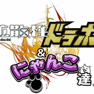 スクエニとアソビズムとポノス、未曾有の3タイトルコラボアプリ『拡散性ドラポ&にゃんこ達』を配信開始! ジャンルは爆発型バトルRPG