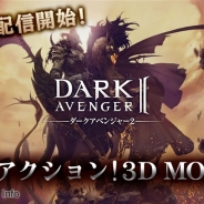 ゲームヴィルジャパン、スマートフォン向けアクション3D MORPG『ダークアベンジャー2』をリリース