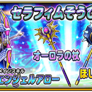 スクエニ、『星のドラゴンクエスト』で宝箱ふくびき「セラフィムそうび」&「ほしくだき」&「オーロラの杖」を開始!