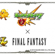ミクシィ、「ファイナルファンタジー」の人気キャラ「チョコボ」がドット絵で登場する『モンスターストライク』のTVCMを2月2日より放映開始