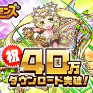 ポノス、『ガルズモンズ』が40万DL突破 記念キャンペーンやアップデートを実施