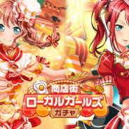 ブシロードとCraft Egg、『バンドリ! ガールズバンドパーティ!』で期間限定ガチャ「商店街ローカルガールズガチャ」を開始!