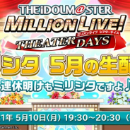 バンダイ、「ミリシタ 5月の生配信! 連休明けもミリシタですよ♪」をニコニコ生放送とYouTube Liveにて5月10日19時30分配信