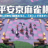 NetEase Games、MOBAゲーム『決戦!平安京』で新規コンテンツ「平安京麻雀棋」のテスト版を配信開始…8人の陰陽師で戦うターン制のチェス
