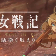 グリー、スタジオハーベストより近日リリース予定の『幼女戦記 魔導師斯く戦えり』を紹介