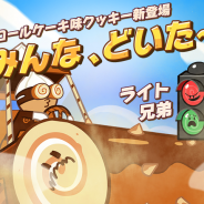 デヴシスターズ、『クッキーラン:オーブンブレイク』に新クッキー「ロールケーキ味クッキー」とペット「ライト兄弟」が登場!