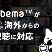 AbemaTV、「AbemaTV」の海外からの視聴の試験対応を開始 アメリカ、オーストラリア、タイ、カナダ、イギリス、ブラジルの6か国で対応