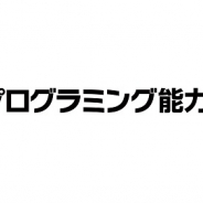 サイバーエージェント、プログラミング総合研究所による「プログラミング能力検定」の運営を開始
