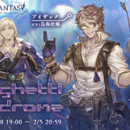 Cygames、『グランブルーファンタジー』で期間限定イベント「Spaghetti Syndrome」を28日より開催 ED後に3つの追加エピソードも