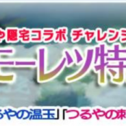 MSF、『ブレイブファンタジア』×「旅館つるや隠宅」コラボイベントに高難易度クエスト「チヅルのモーレツ特訓プラン」追加!