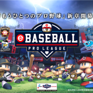 KONAMI、「eBASEBALLプロリーグ」2019シーズンを11月3日に開幕 セ・パe交流戦の実施やOB選手の起用が可能に!