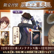 DMM GAMES、『文豪とアルケミスト』で期間限定召装「確カナ審美眼」開始 松岡譲や夏目漱石の衣装などが手に入る