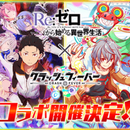 ワンダープラネット、『クラッシュフィーバー』で8月初旬より『Re:ゼロから始める異世界生活』とのコラボイベントを実施!