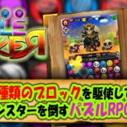 アールシェア、6種のブロックを駆使してモンスターと戦うパズルRPG『パズルブレイカー』をauスマートパスにてリリース