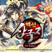 コロプラ、『軍勢RPG 蒼の三国志』を『アクション三国志 for Kakao』に変更し韓国カカオトークで配信へ…パブリッシングはNetmarbleが担当