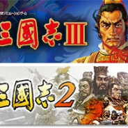 コーエーテクモ、「三國志の日」記念セールを開催! スマホアプリ版『三國志Ⅲ』と『三國志 2』を半額に!