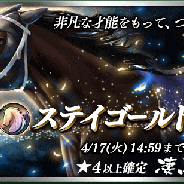 『ダービースタリオン マスターズ』で大型抽選会「凄馬記念」を開催! 非凡な才能「黄金旅程」を持つ★5「ステイゴールド 2001」が凄馬記念限定種牡馬で登場