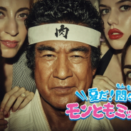 ミクシィ、『モンスターストライク』で藤岡弘さんとクロちゃんが出演するTVCMを8月10日より放送開始