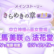 KADOKAWA、『ゆゆゆい』で新キャラ「天馬美咲」と「法花堂姫」が登場する「きらめきの章 第13話」を公開