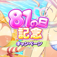 HONEY∞PARADE GAMES、『シノビマスター 閃乱カグラ NEW LINK』で「81(パイ)の日記念キャンペーン」を開催!