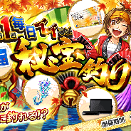 グリー、『釣り★スタ』配信11周年を記念した「釣り★スタ3大プロジェクト」の第1弾「豪華賞品が本当に釣れる!? 1日1回毎日イイこと!秘宝釣り!」を開始