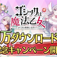ケイブ、『ゴシックは魔法乙女~さっさと契約しなさい!~』が500万DLを突破! 最大500連の無料ガチャなどキャンペーンを実施!