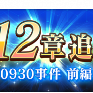 スクエニ、『とある魔術の禁書目録 幻想収束』でメインストーリー第12章 「0930事件 前編」を追加 1日1回無料の記念ガチャも実施