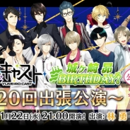 セガゲームス、『夢色キャスト』の公式ニコ生「夢色キャスト第20回出張公演」を11月22日に放送決定 ゲストには城ヶ崎昴役の畠中祐さんが登場