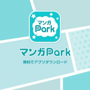 and factory、白泉社と共同で開発・運用している総合エンタメアプリ「マンガPark」が400万DLを突破