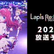 KLab、TVアニメ『ラピスリライツ』PV第1弾を公開! アニメになったアイドルたちが初披露