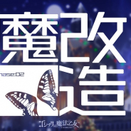 ケイブ、『ゴシックは魔法乙女』で大型アプデ「ごまおつ魔改造計画 第二弾」を実施!