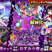 ミクシィ、『モンスターストライク』でガチャ「ミッドナイト・パーティー」を開催 獣神化が解禁された「ねずみ小僧」の出現確率が超UP!