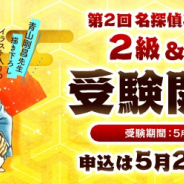 サイバード、「第2回 名探偵コナン検定」2級&3級の受験を開始 申込者全員に限定クリアファイルをプレゼント