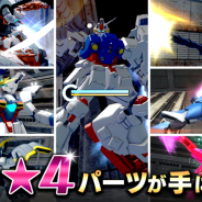 バンナム、『ガンダムブレイカーモバイル』で好きな★4パーツと交換できるアイテム等が手に入る「プレミアムペレットキャンペーン」を開催!