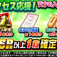 KONAMI、『実況パワフルプロ野球』で「サクセス応援!天才の入部届付きガチャ」を開催中!