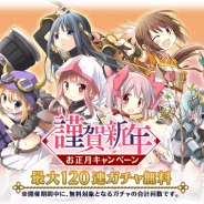 アニプレックス、『マギレコ』で『お正月キャンペーン』とお正月イベント『けふをこえるゆめ』を28日より開催予定
