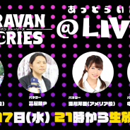Aiming、『CARAVAN STORIES』で17日21時より新番組「CARAVAN STORIES@LIVE!」の生放送を実施! 有野いくさん・深川芹亜さん・中島由貴さんが出演