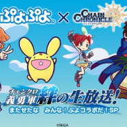 セガゲームス、『チェインクロニクル3』の公式生放送“チェンクロ義勇軍 絆の生放送”を8月30日21時より配信 『ぷよぷよ』コラボ情報の続報を紹介