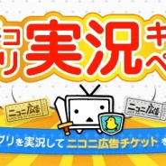 ドワンゴとニワンゴ「ニコニコアプリ」で実況できるゲームアプリが50タイトル突破! 抽選で「ニコニ広告チケット」をプレゼント