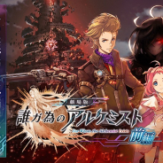 gumi、『誰ガ為のアルケミスト』で劇場版連動イベント「劇場版 誰ガ為のアルケミスト 前編」開催! 公開記念ユニット「カスミ(CV:水瀬いのり)」登場